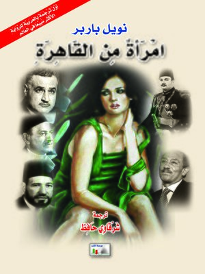 cover image of امرأة من القاهرة